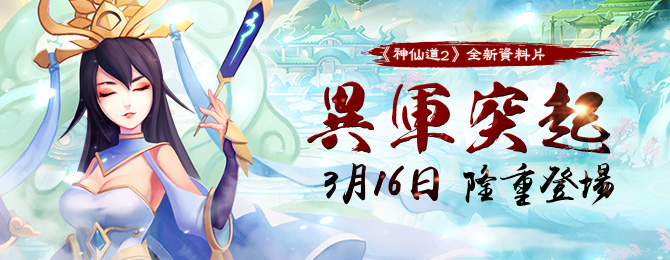 《神仙道2》banner图